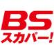 BS_スカパー