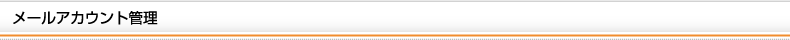 メールアカウント管理