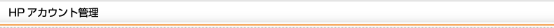 HPアカウント管理